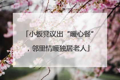 小板凳议出“暖心餐”，邻里情暖独居老人