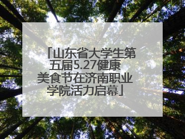 山东省大学生第五届5.27健康美食节在济南职业学院活力启幕