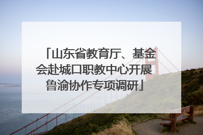 山东省教育厅、基金会赴城口职教中心开展鲁渝协作专项调研