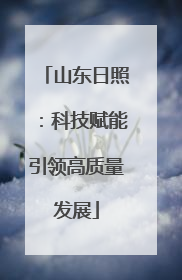 山东日照：科技赋能引领高质量发展