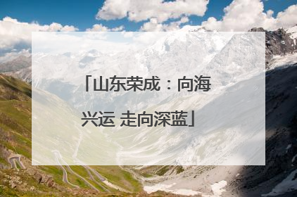 山东荣成：向海兴运 走向深蓝