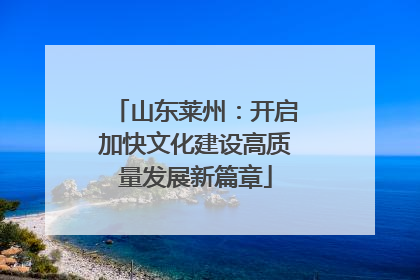 山东莱州：开启加快文化建设高质量发展新篇章