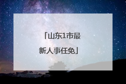 山东1市最新人事任免