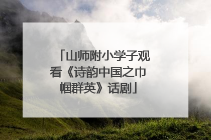 山师附小学子观看《诗韵中国之巾帼群英》话剧