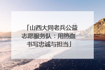 山西大同老兵公益志愿服务队：用热血书写忠诚与担当