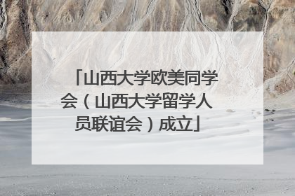 山西大学欧美同学会（山西大学留学人员联谊会）成立