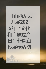 山西左云开展2025年“文化和自然遗产日”非遗宣传展示活动