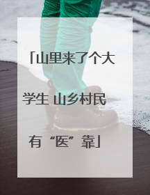 山里来了个大学生 山乡村民有“医”靠