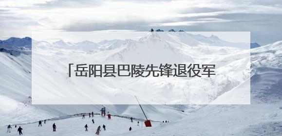 岳阳县巴陵先锋退役军人志愿服务队护航高考 携手企业共筑温情防线