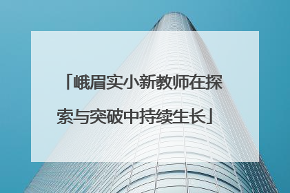 峨眉实小新教师在探索与突破中持续生长