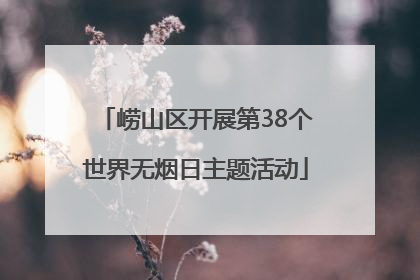 崂山区开展第38个世界无烟日主题活动