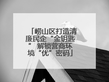 崂山区打造清廉民企“金钥匙” 解锁营商环境“优”密码