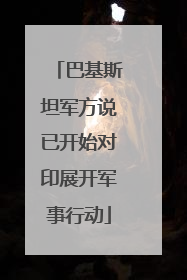 巴基斯坦军方说已开始对印展开军事行动