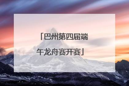 巴州第四届端午龙舟赛开赛
