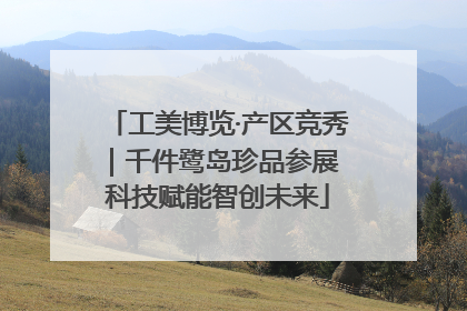 工美博览·产区竞秀｜千件鹭岛珍品参展 科技赋能智创未来