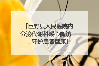 巨野县人民医院内分泌代谢科暖心随访，守护患者健康