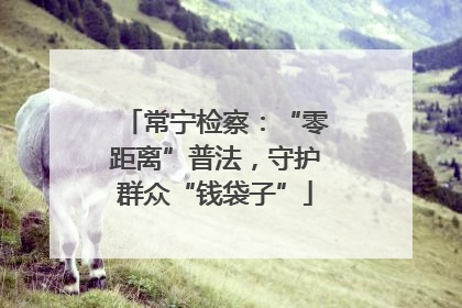 常宁检察：“零距离”普法，守护群众“钱袋子”