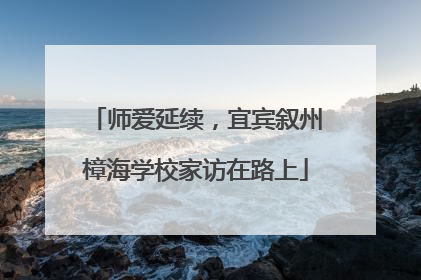 师爱延续，宜宾叙州樟海学校家访在路上