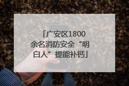 广安区1800余名消防安全“明白人”提能补钙