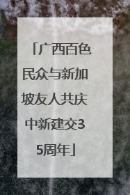 广西百色民众与新加坡友人共庆中新建交35周年