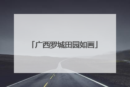 广西罗城田园如画