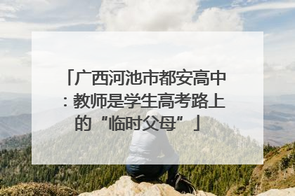 广西河池市都安高中：教师是学生高考路上的“临时父母”