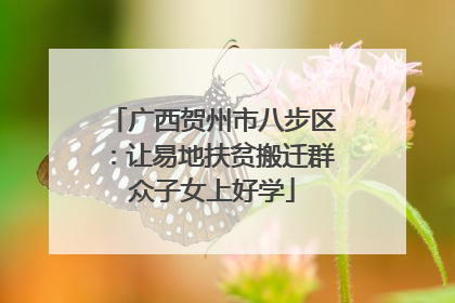 广西贺州市八步区：让易地扶贫搬迁群众子女上好学