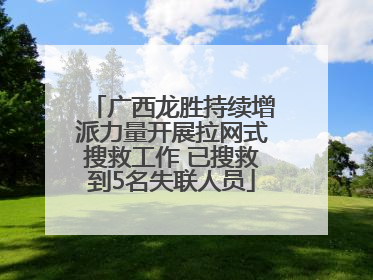 广西龙胜持续增派力量开展拉网式搜救工作 已搜救到5名失联人员