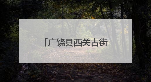 广饶县西关古街五一趣味大闯关活动圆满落幕