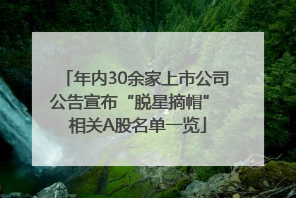 年内30余家上市公司公告宣布“脱星摘帽” 相关A股名单一览