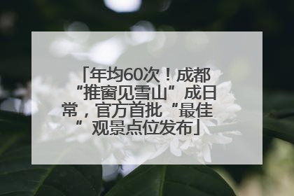 年均60次！成都“推窗见雪山”成日常，官方首批“最佳”观景点位发布