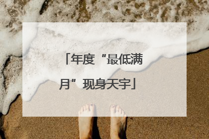 年度“最低满月”现身天宇
