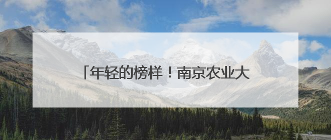 年轻的榜样！南京农业大学学子捐献造血干细胞