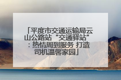 平度市交通运输局云山公路站“交通驿站”：热情周到服务 打造司机温馨家园
