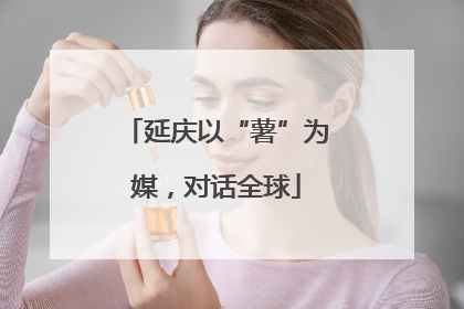 延庆以“薯”为媒，对话全球