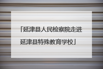 延津县人民检察院走进延津县特殊教育学校