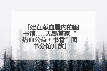 建在献血屋内的图书馆……无锡首家“热血公益＋书香”图书分馆开放