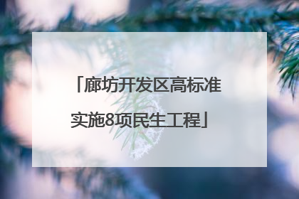 廊坊开发区高标准实施8项民生工程