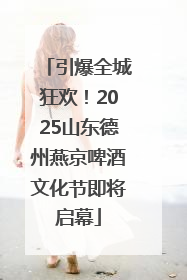 引爆全城狂欢！2025山东德州燕京啤酒文化节即将启幕