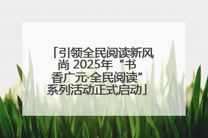 引领全民阅读新风尚 2025年“书香广元·全民阅读”系列活动正式启动