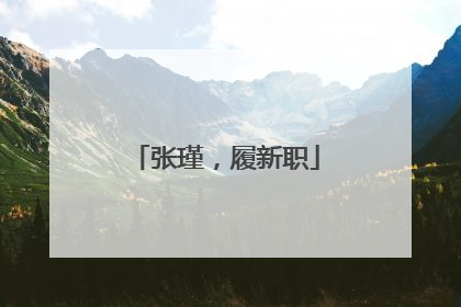 张瑾，履新职