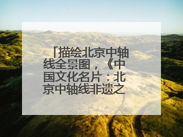 描绘北京中轴线全景图，《中国文化名片：北京中轴线非遗之旅》新书发布