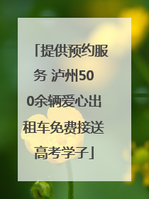 提供预约服务 泸州500余辆爱心出租车免费接送高考学子