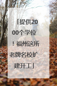 提供2000个学位！福州这所老牌名校扩建开工