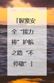 握紧安全“接力棒”护航之路“不停歇”