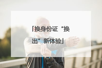换身份证“换出”新体验