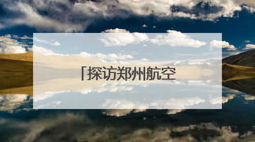 探访郑州航空港高考考点，这些细节为考生撑起“公平伞”