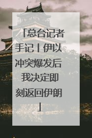 总台记者手记丨伊以冲突爆发后 我决定即刻返回伊朗