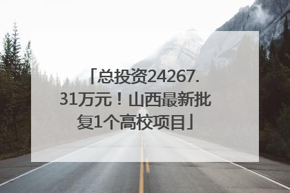 总投资24267.31万元！山西最新批复1个高校项目