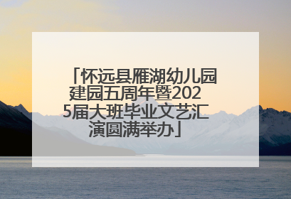 怀远县雁湖幼儿园建园五周年暨2025届大班毕业文艺汇演圆满举办